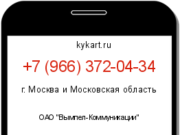 Информация о номере телефона +7 (966) 372-04-34: регион, оператор