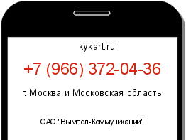 Информация о номере телефона +7 (966) 372-04-36: регион, оператор