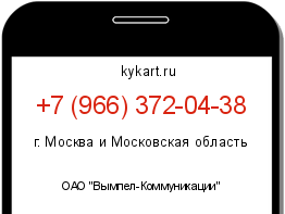 Информация о номере телефона +7 (966) 372-04-38: регион, оператор