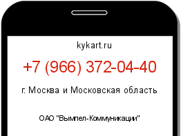 Информация о номере телефона +7 (966) 372-04-40: регион, оператор