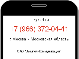 Информация о номере телефона +7 (966) 372-04-41: регион, оператор