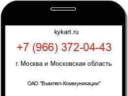 Информация о номере телефона +7 (966) 372-04-43: регион, оператор