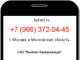 Информация о номере телефона +7 (966) 372-04-45: регион, оператор