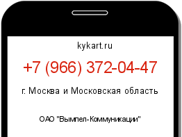 Информация о номере телефона +7 (966) 372-04-47: регион, оператор