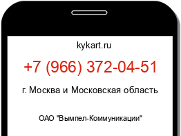 Информация о номере телефона +7 (966) 372-04-51: регион, оператор