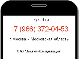 Информация о номере телефона +7 (966) 372-04-53: регион, оператор