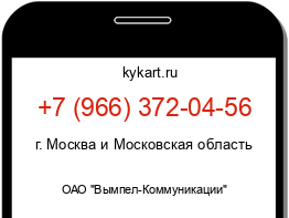 Информация о номере телефона +7 (966) 372-04-56: регион, оператор