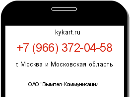 Информация о номере телефона +7 (966) 372-04-58: регион, оператор