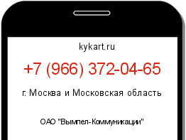 Информация о номере телефона +7 (966) 372-04-65: регион, оператор