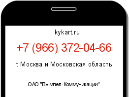 Информация о номере телефона +7 (966) 372-04-66: регион, оператор