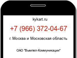 Информация о номере телефона +7 (966) 372-04-67: регион, оператор