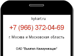 Информация о номере телефона +7 (966) 372-04-69: регион, оператор