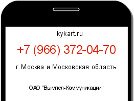 Информация о номере телефона +7 (966) 372-04-70: регион, оператор