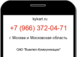Информация о номере телефона +7 (966) 372-04-71: регион, оператор