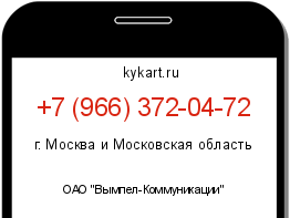 Информация о номере телефона +7 (966) 372-04-72: регион, оператор