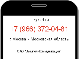 Информация о номере телефона +7 (966) 372-04-81: регион, оператор