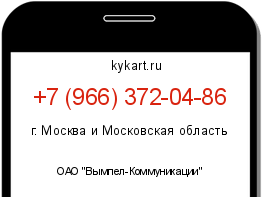 Информация о номере телефона +7 (966) 372-04-86: регион, оператор