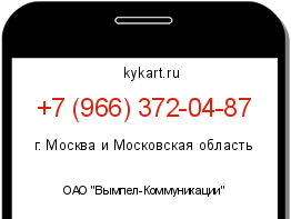 Информация о номере телефона +7 (966) 372-04-87: регион, оператор