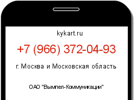 Информация о номере телефона +7 (966) 372-04-93: регион, оператор