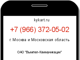 Информация о номере телефона +7 (966) 372-05-02: регион, оператор