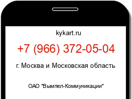 Информация о номере телефона +7 (966) 372-05-04: регион, оператор