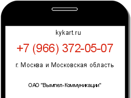 Информация о номере телефона +7 (966) 372-05-07: регион, оператор