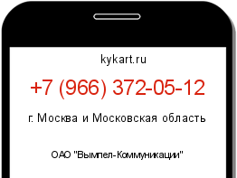 Информация о номере телефона +7 (966) 372-05-12: регион, оператор