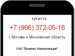 Информация о номере телефона +7 (966) 372-05-16: регион, оператор