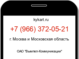 Информация о номере телефона +7 (966) 372-05-21: регион, оператор