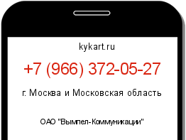 Информация о номере телефона +7 (966) 372-05-27: регион, оператор
