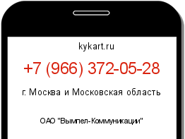 Информация о номере телефона +7 (966) 372-05-28: регион, оператор