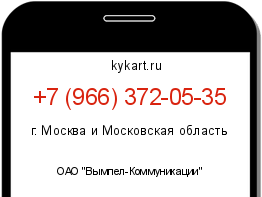 Информация о номере телефона +7 (966) 372-05-35: регион, оператор