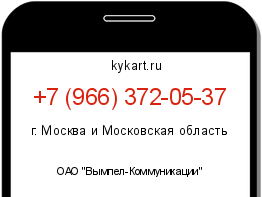 Информация о номере телефона +7 (966) 372-05-37: регион, оператор