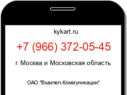 Информация о номере телефона +7 (966) 372-05-45: регион, оператор
