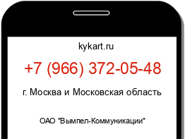 Информация о номере телефона +7 (966) 372-05-48: регион, оператор