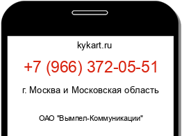 Информация о номере телефона +7 (966) 372-05-51: регион, оператор