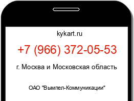 Информация о номере телефона +7 (966) 372-05-53: регион, оператор