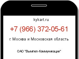 Информация о номере телефона +7 (966) 372-05-61: регион, оператор