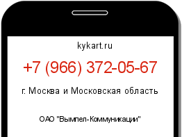 Информация о номере телефона +7 (966) 372-05-67: регион, оператор