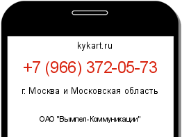 Информация о номере телефона +7 (966) 372-05-73: регион, оператор