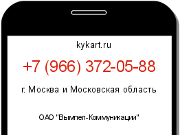 Информация о номере телефона +7 (966) 372-05-88: регион, оператор