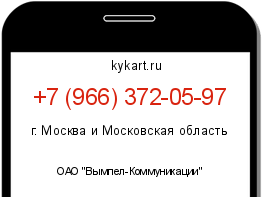 Информация о номере телефона +7 (966) 372-05-97: регион, оператор