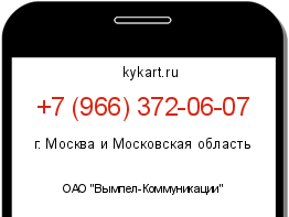 Информация о номере телефона +7 (966) 372-06-07: регион, оператор