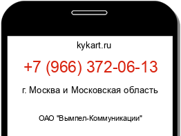 Информация о номере телефона +7 (966) 372-06-13: регион, оператор