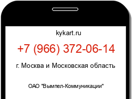 Информация о номере телефона +7 (966) 372-06-14: регион, оператор