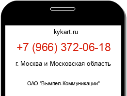 Информация о номере телефона +7 (966) 372-06-18: регион, оператор