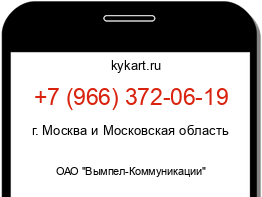 Информация о номере телефона +7 (966) 372-06-19: регион, оператор