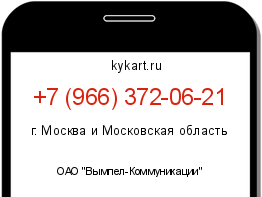 Информация о номере телефона +7 (966) 372-06-21: регион, оператор