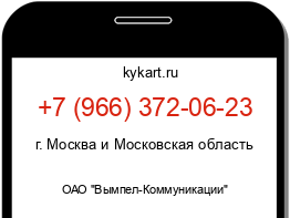 Информация о номере телефона +7 (966) 372-06-23: регион, оператор