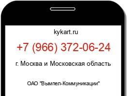 Информация о номере телефона +7 (966) 372-06-24: регион, оператор